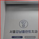 서울강남플란트치과의원 이미지