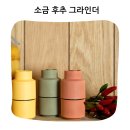 덴마크 크러쉬그라인드 빌룬드 솔트밀 후추 그라인더 후기