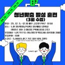 [4분기] 홈패션 중급반 | 청년 맞춤 발성훈련 3회차 후기