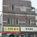 또와요분식 - 당진시 | 또와요분식
