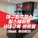 위니아서비스서대구점 | 대구입주청소 서구 힐스테이트 서대구역 센트럴 35평 신축청소 시공 후기