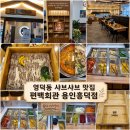우보샤브·편백찜 | 영덕동 맛집 편백회관 용인흥덕점 샤브샤브 편백찜 무한리필 후기