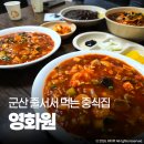 군산 맛집 영화원 물짜장 주말 웨이팅 솔직 후기