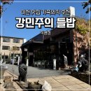 서이천로 | 이천맛집 가족외식으로 다녀온 강민주의들밥 직영점 솔직후기