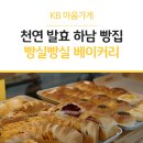빵실빵실 베이커리