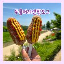양평 두물머리 연핫도그 웨이팅·가격·맛 직접 먹어본 후기