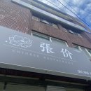 장개 (중식당) 네이버블로그