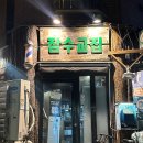 보해다락방 | 이태원 해방촌 고기집 잠수교집 메뉴 추천 볶음밥 냉삼 n번째 방문 후기