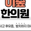 이숲한의원 이미지