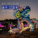 공공미술 프로젝트( | 울산 전시회 울주공공미술프로젝트 공간모색 간절곶의 사계