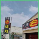 크린손세차장 | 화성세차장 10년 이상의 실력! 크린손세차장의 꼼꼼한 손세차 서비스