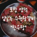 구성파출소 | 포항 양덕 맛집 한우랑 아기랑 수원왕갈비 추천 파출소 검찰청 옆 주차까지 완벽