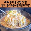콩시루콩나물국밥해장국