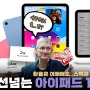 아이패드 10세대로 보는 애플이 너무한 이유 이미지