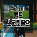 용머리 스크린골프 | 전주 효자동 데이트, 실내 골프 완~~~전 넓은 &#39;월드스크린골프&#39;