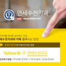 연세수천치과의원 이미지