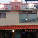 기와집보신탕 | 청주맛집 // 청주보신탕 청주 염소고기 홍기와집 보신탕 후기 !