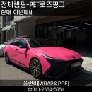 로즈장여관 | 핫핑크 변신! 네온핑크로 하나뿐인 나만의 차 완성!! 아반떼N 차주님의 솔직후기까지!! 경남랩핑 마산랩핑