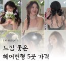 위드유헤어(with you 헤어) | 웨딩촬영 헤어변형 느낌 좋은 5곳 추천, 가격 비교(한방에 성공한 후기)