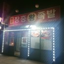 포천족발