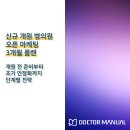 개원경로당 | 신규 개원 병의원 오픈 마케팅 3개월 플랜