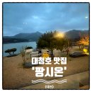 팡시온 | 대전 대청호 맛집 팡시온 저녁 메뉴