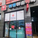 고덕미소약국 이미지