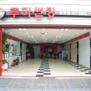 루마썬팅 - 아산시 아산로141번길 17-8 | 루마썬팅