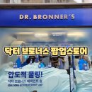 열린오락실 | 닥터 브로너스 팝업스토어 북극오락실 팝업 방문후기 이벤트 참여후기 바디워시 체험