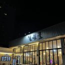 UR(의정부시)-[금오로]-상-13 | 의정부 오리고기 맛집 깊은골 내돈내산 후기 연말모임으로 추천 금오동 맛집