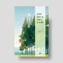 양지출판사 | ‘우리의 사랑은 늘 시험에 들 테지만’, 한시원 지음 (좋은땅 출판사)