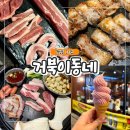 월성스포츠센터 뒷편 | 대구 월성동 고기집 거북이동네 대구월성점 가성비 끝판왕 커플세트 솔직후기