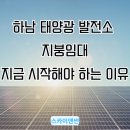 한정자태양광발전소 | 하남 태양광 발전소 지붕임대, 지금 시작해야 하는 이유