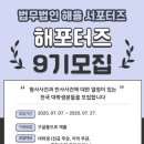 법무법인사랑 | [법무법인 해율] 해포터즈 9기 활동 후기