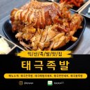 태극야식 | 없이 쫄깃한 인생 온족발을 만나다! 부송동 족발 하면 여기! 태극온족발의 부드러움에 반한 포장 후기!