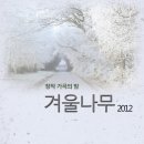 2012 창작가곡의 밤 `겨울나무` 이미지