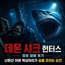 영화 데몬 샤크 헌터스 정보 결말 후기, 난파선 아래 백상아리가 숨을 조이는 순간