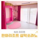 GS25 한화리조트설악쏘라노점 | 속초 리조트 한화리조트 설악 쏘라노 티니핑 프린세스룸 입실 부대시설