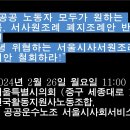 [영상] 20240226 서울시사회서비스원폐지조례안 규탄 기자회견 이미지