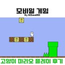 마리오PC | 고양이 마리오 모바일 플래시게임 플레이 방법 및 후기