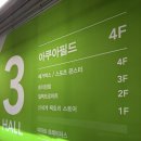 아쿠아필드 고양 | 추운 날씨에 실내 종일데이트로 딱인 아쿠아필드 고양 후기 최저가 할인 방법