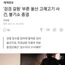 '검경 갈등' 부른 울산 고래고기 사건, 불기소 종결 이미지