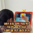 처음한글공부 | 7세 한글떼기 걱정 끝, 스마트올 키즈 유아 한글 공부 후기