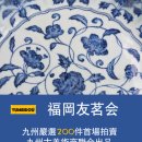 규슈 베테랑 고미술상 골동품 조합, 일본 후쿠오카 토모미 경매회사 첫 작품 베스트셀러 이미지