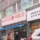 메고지고떡창고아산 이미지