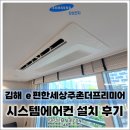 더프리미엄효성(주) | 김해 e편한세상주촌더프리미어 삼성 무풍 시스템에어컨 4대, 보양까지 깔끔하게 진행했습니다
