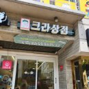 크라상점진해 | 순천크루아상 크라상점 순천호수공원 크로와상맛집 칼로리