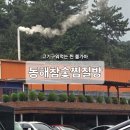 동해참숯목욕탕 | [경남고성]동해참숯찜질방_고기구워먹는 참숯불가마/ 목초액 파는 곳(+식당·편의용품 금액안내, 흡연...