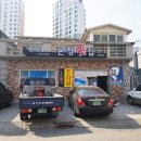 온정횟집 삼문점