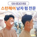명성미용실 | 여수 미용실 스턴헤어 추천 남자 펌 성지 솔직 후기